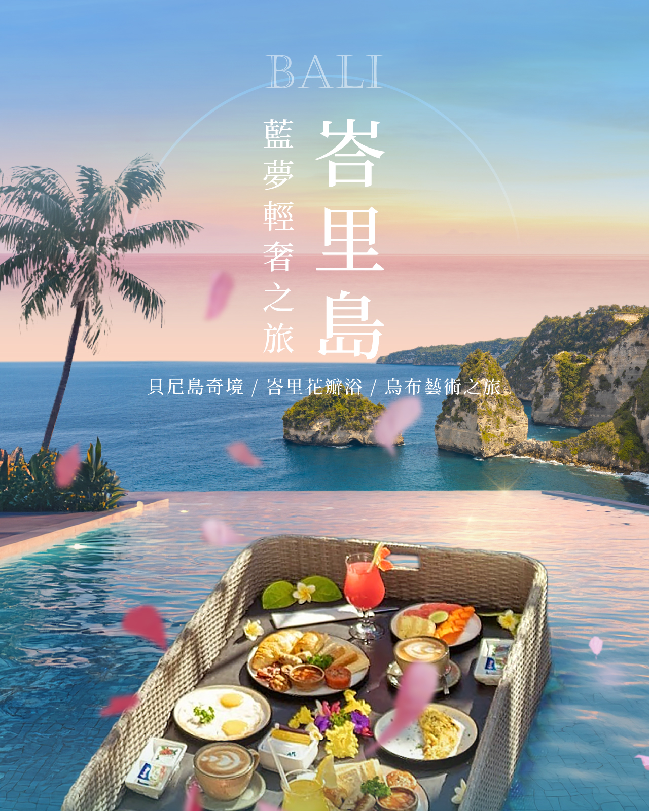 峇里島藍夢輕奢之旅